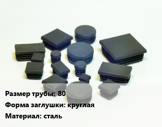 Заглушка декоративная пластиковая для труб 80 круглая сталь